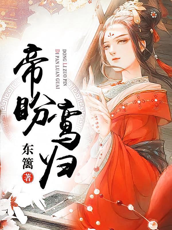 短剧《帝盼鸾归》海报