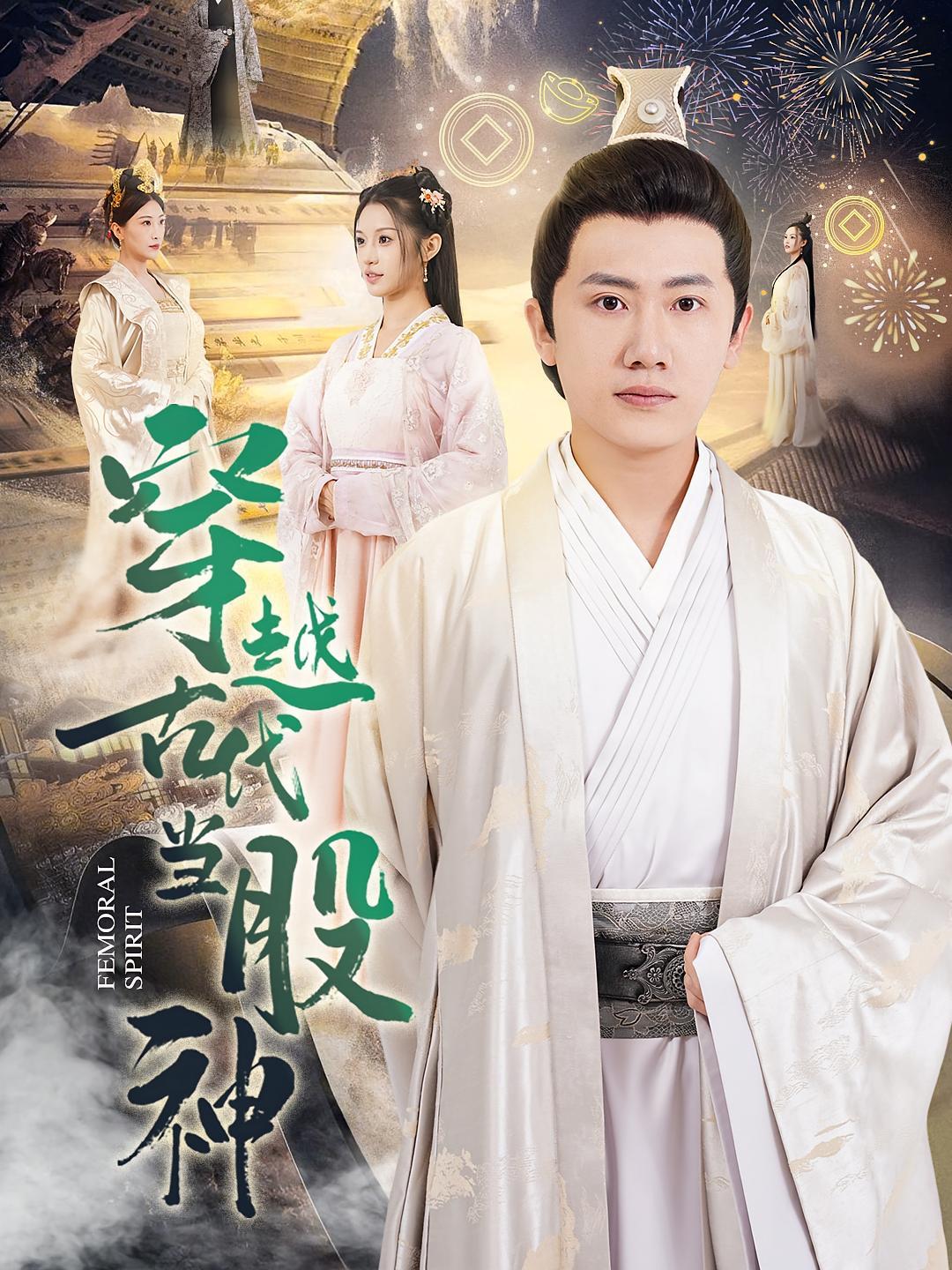 短剧《穿越古代当股神》海报