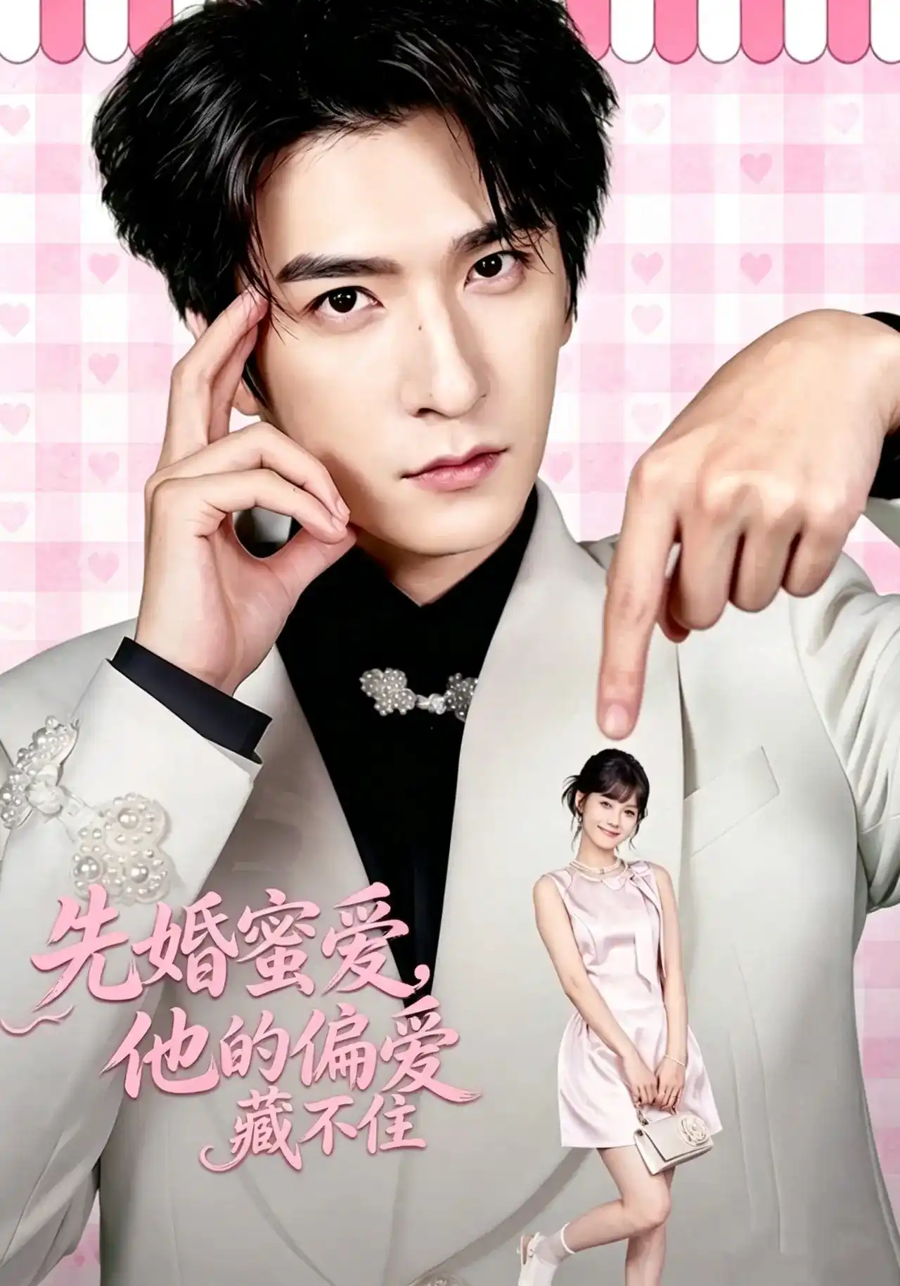 短剧《先婚蜜爱，他的偏爱藏不住》海报