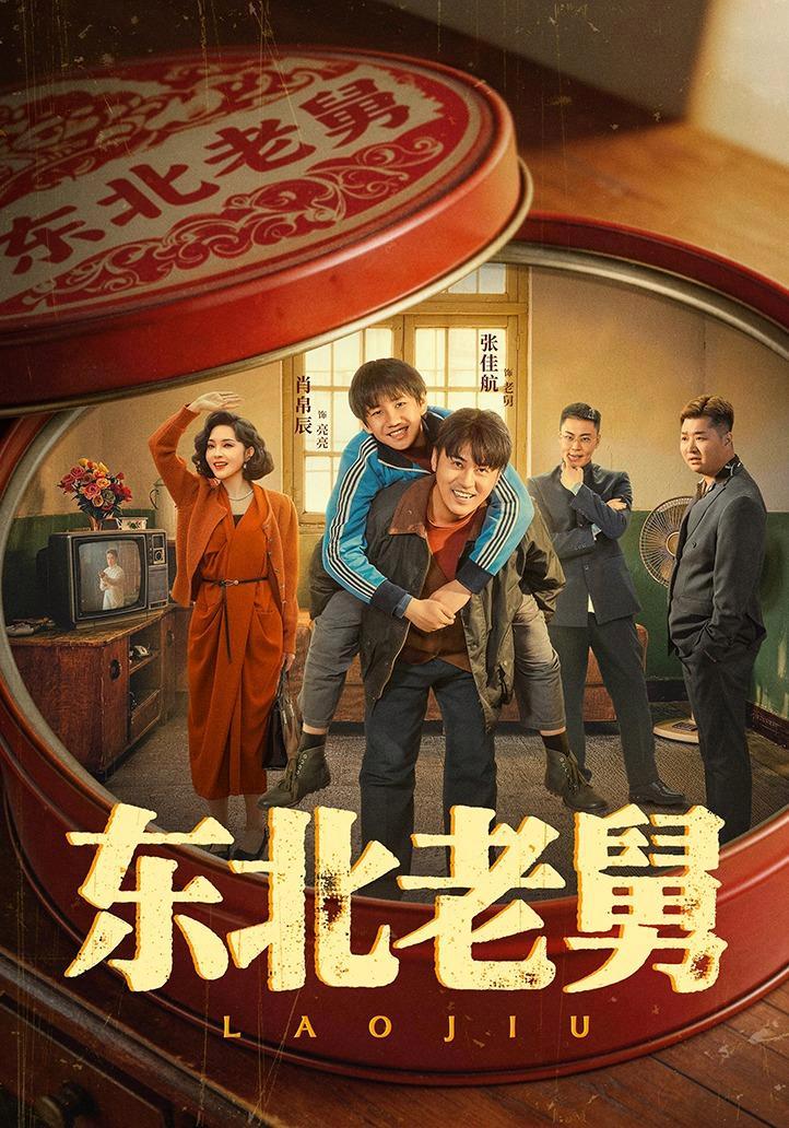 短剧《东北老舅》海报