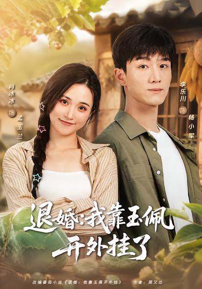 短剧《退婚：我靠玉佩开外挂了》海报