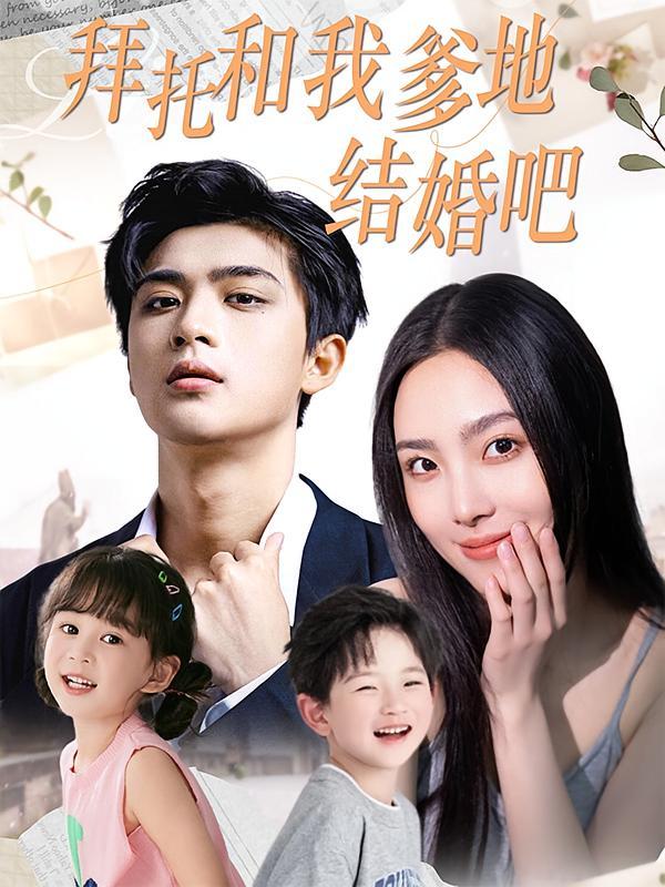 短剧《拜托和我爹地结婚吧》海报