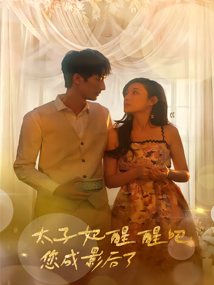 短剧《太子妃醒醒吧您成影后了》海报