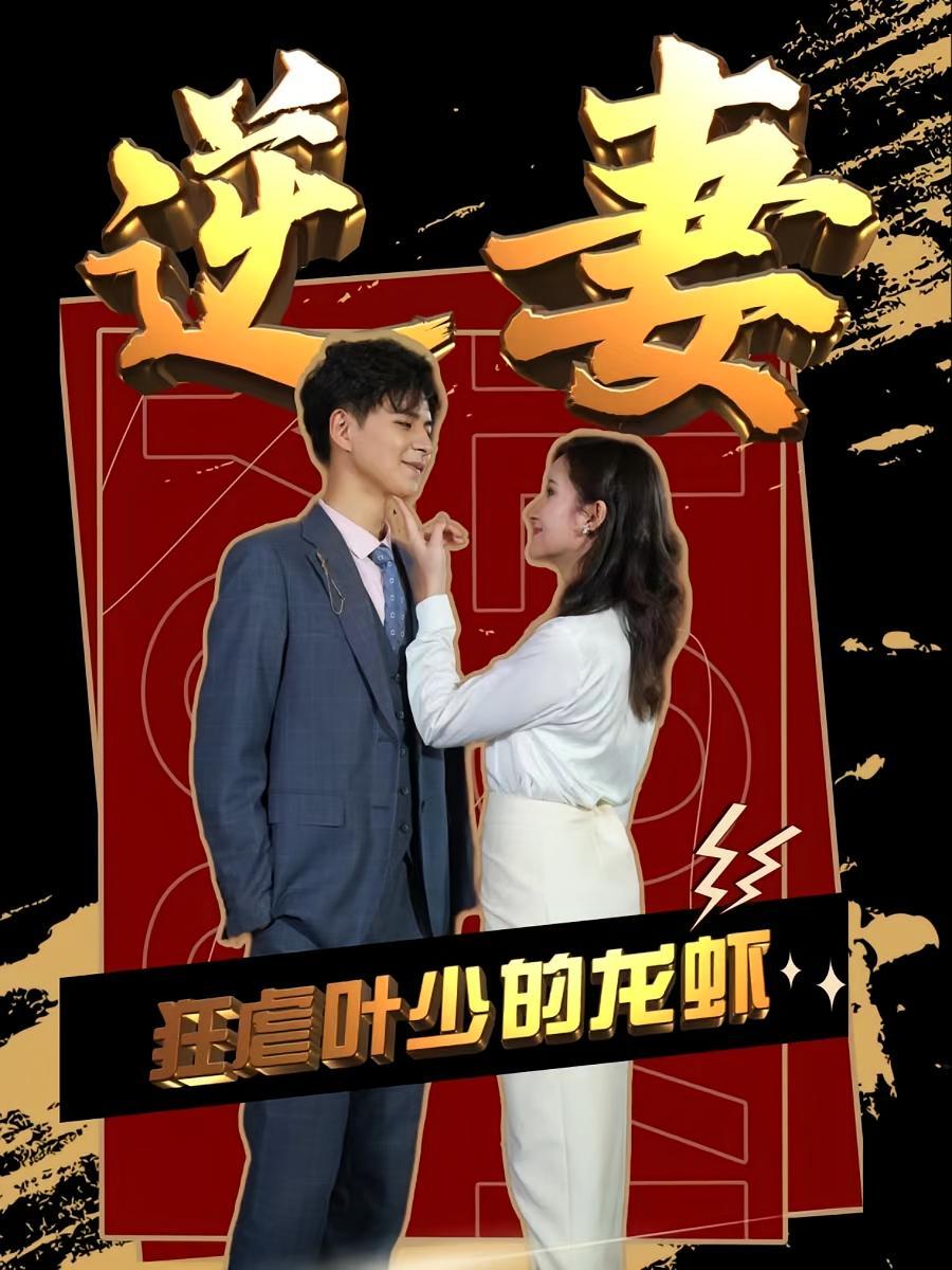 短剧《狂虐叶少的龙虾逆妻》海报
