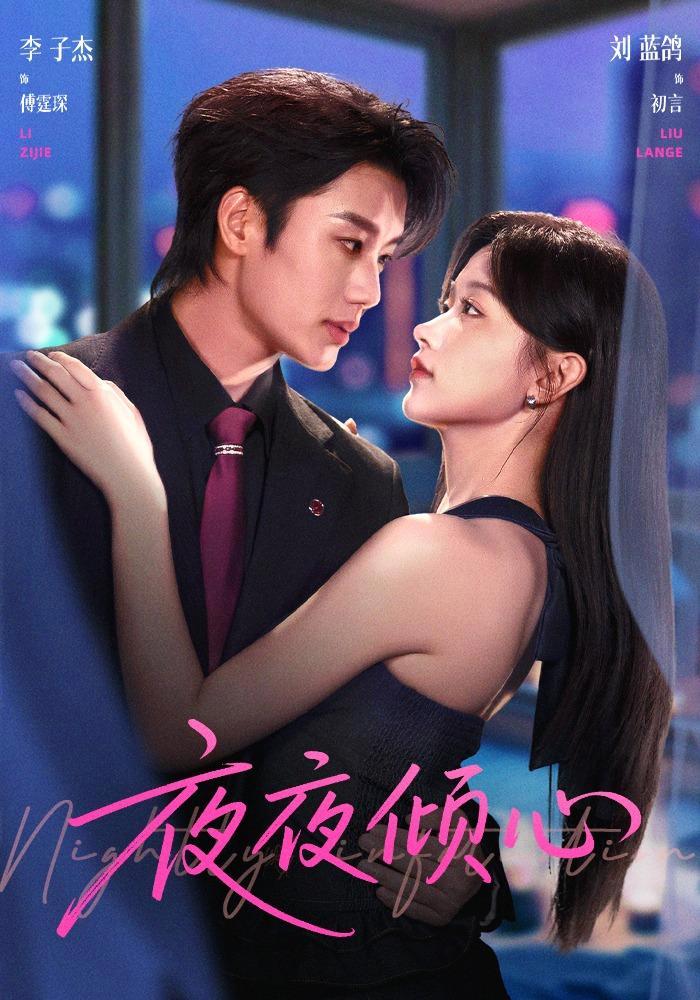 短剧《夜夜倾心》海报