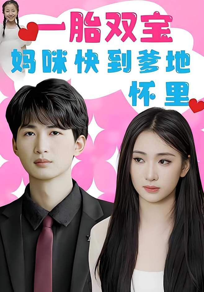 短剧《一胎双宝：妈咪快到爹地怀里！》海报
