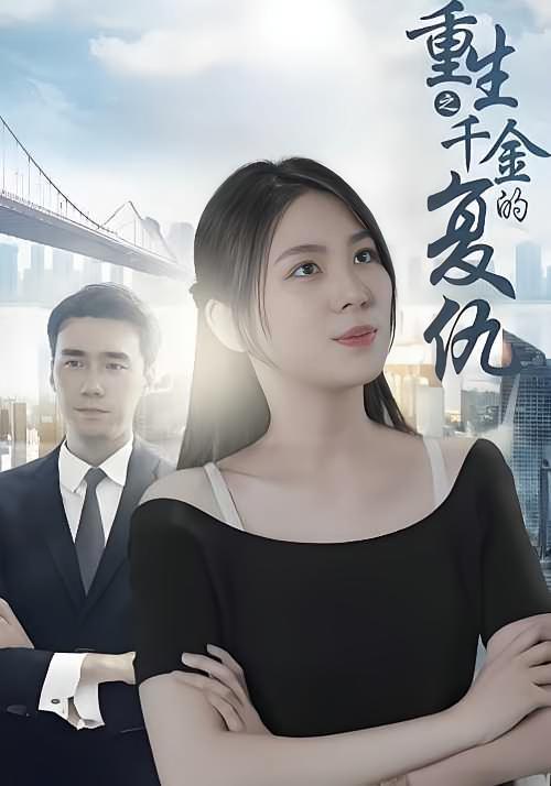 短剧《重生之千金的复仇》海报