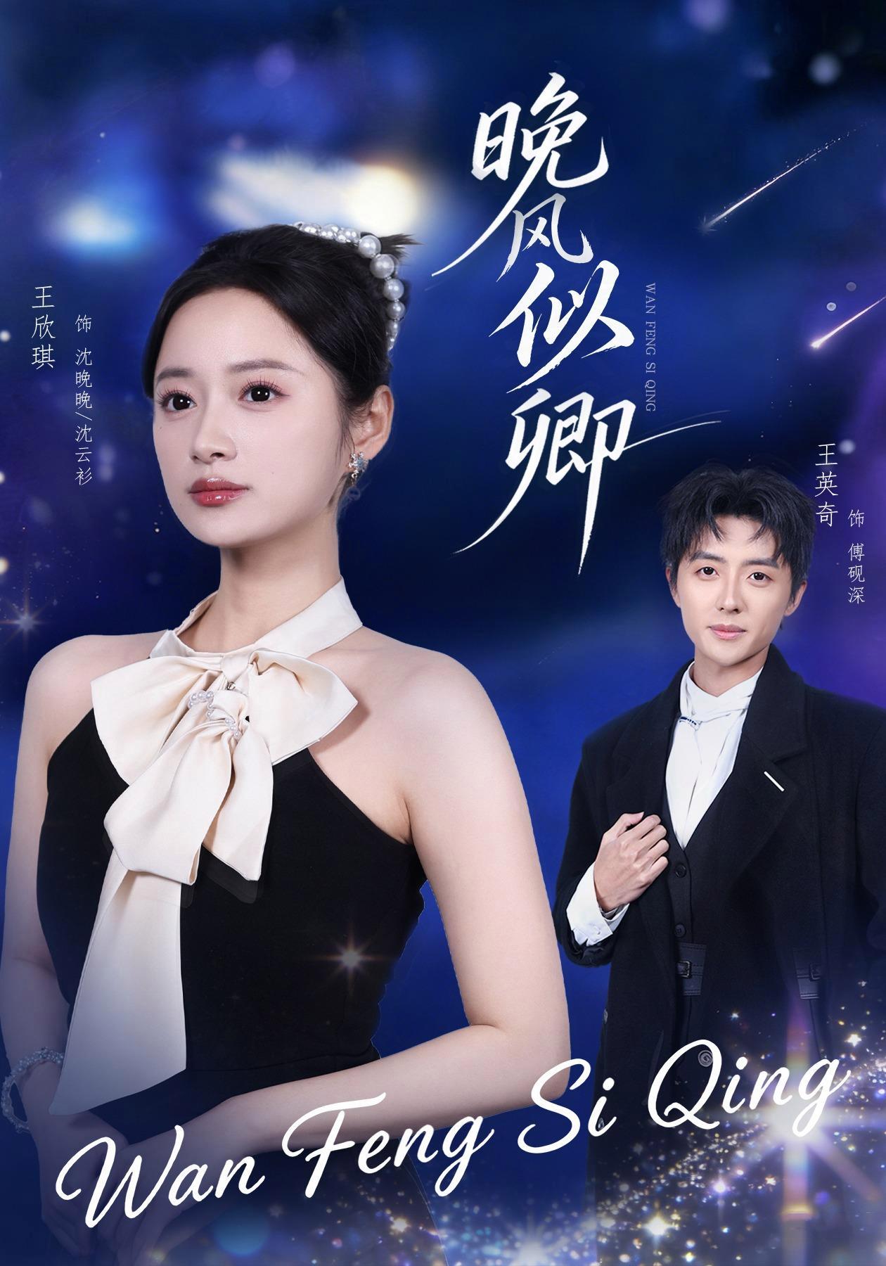 短剧《晚风似卿》海报
