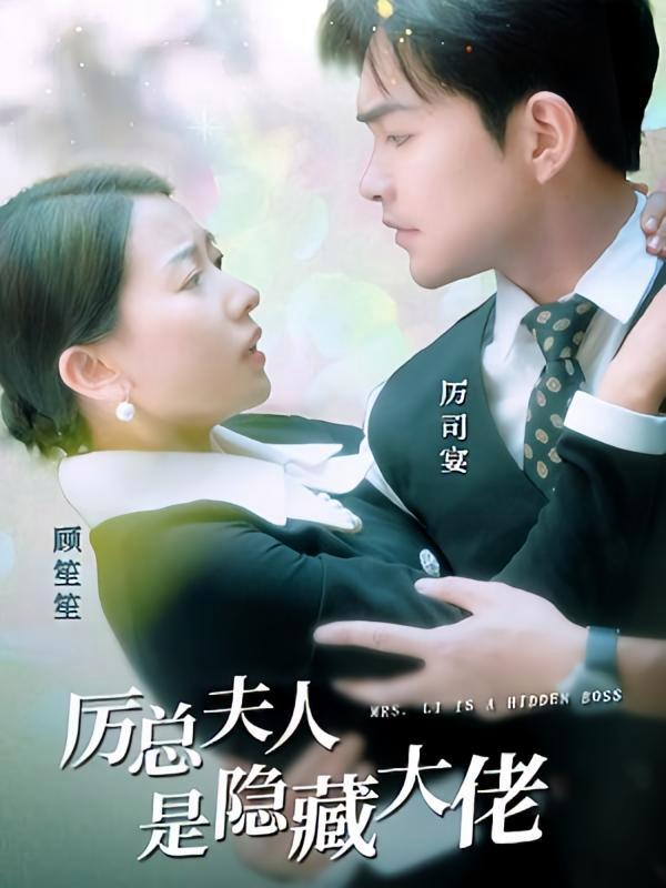 短剧《厉总夫人是隐藏大佬》海报