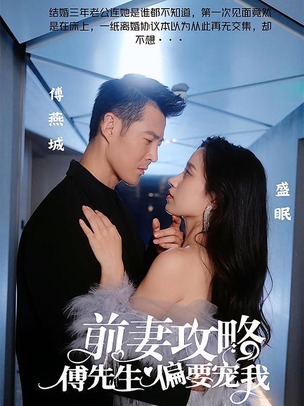 短剧《前妻攻略：傅先生偏要宠我》海报