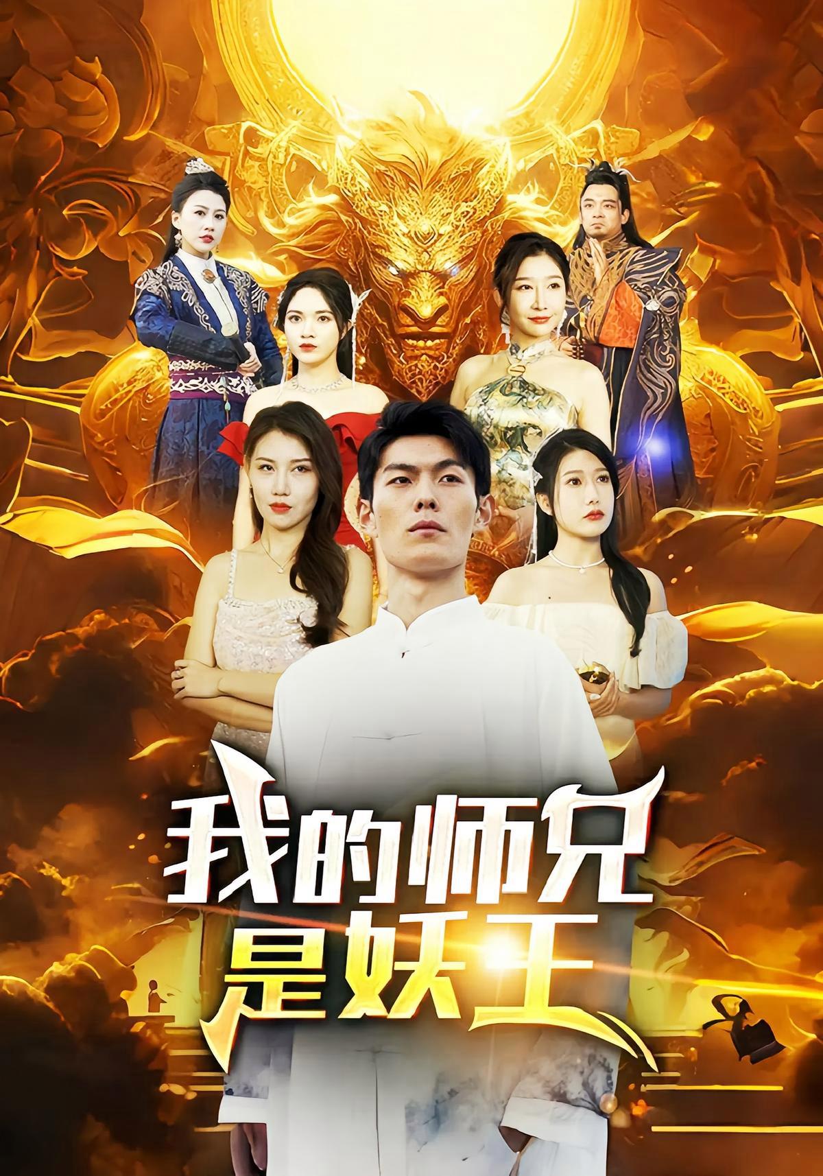 短剧《我的师兄是妖王》海报