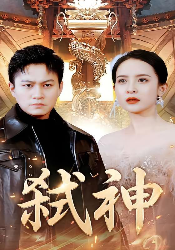 短剧《弑神》海报