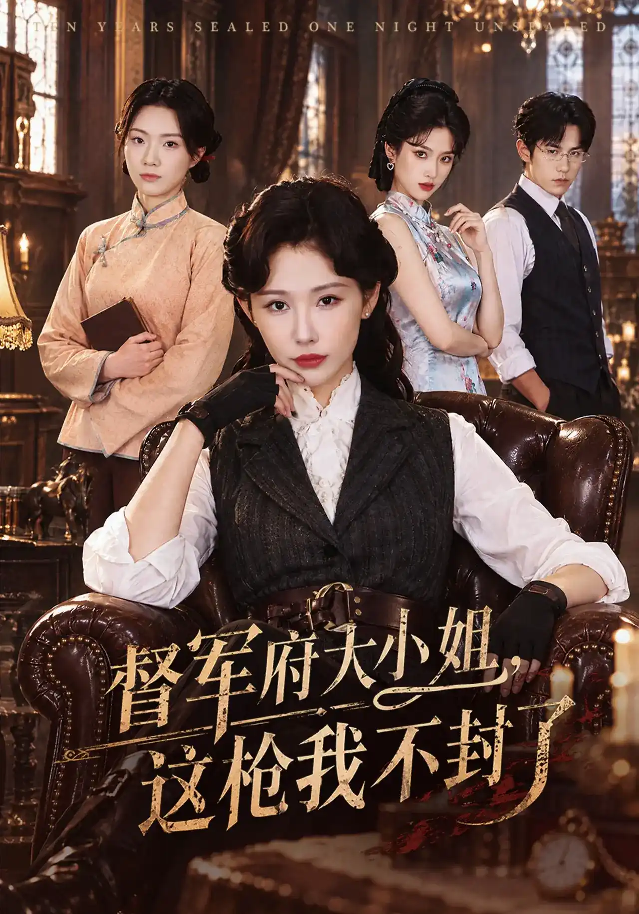 短剧《督军府大小姐，这枪我不封了》海报