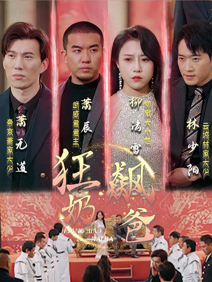 短剧《狂飙奶爸》海报