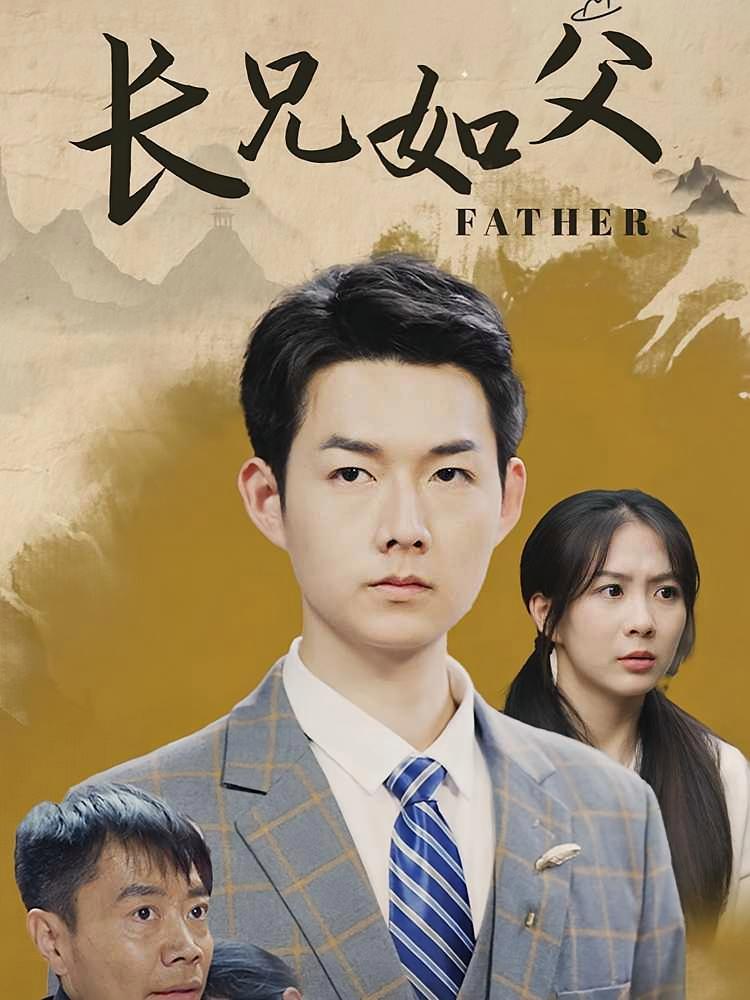 短剧《长兄如父》海报