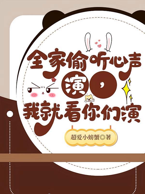 短剧《全家偷听心声，演，我就看你们演》海报