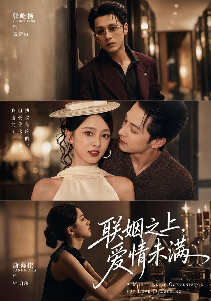 短剧《联姻之上，爱情未满》海报
