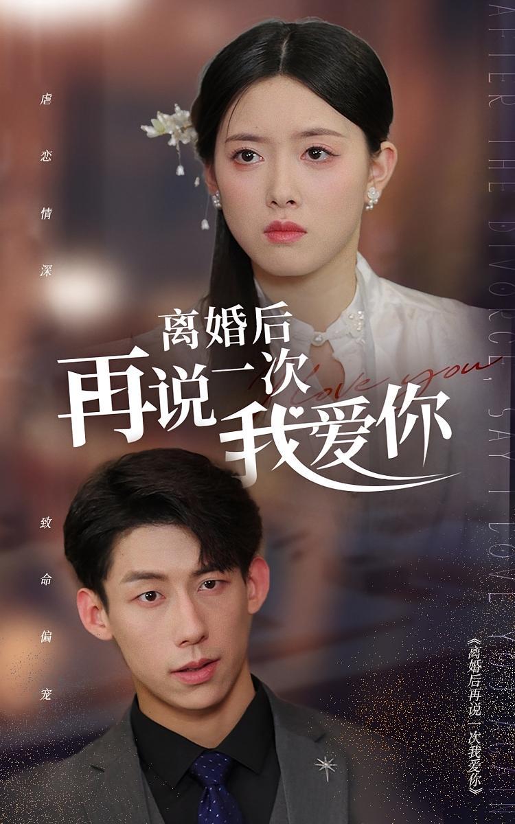 短剧《离婚后再说一次我爱你》海报