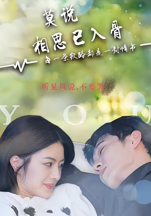 短剧《莫说相思已入骨》海报