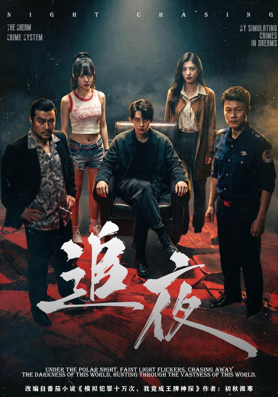 短剧《追夜》海报