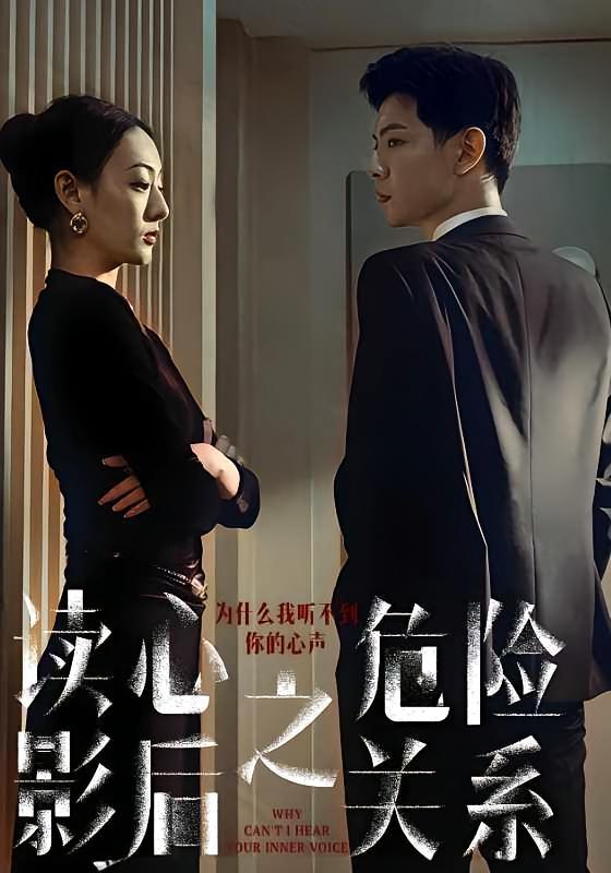 短剧《读心影后之危险关系》海报