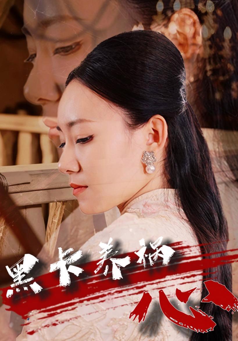 短剧《黑卡养祸心》海报