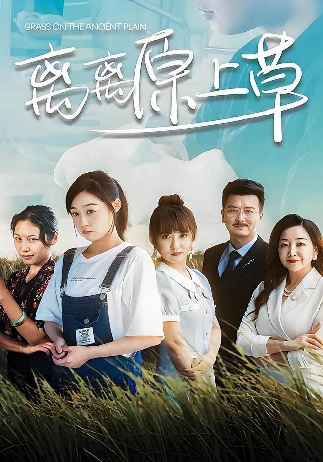 短剧《离离原上草》海报