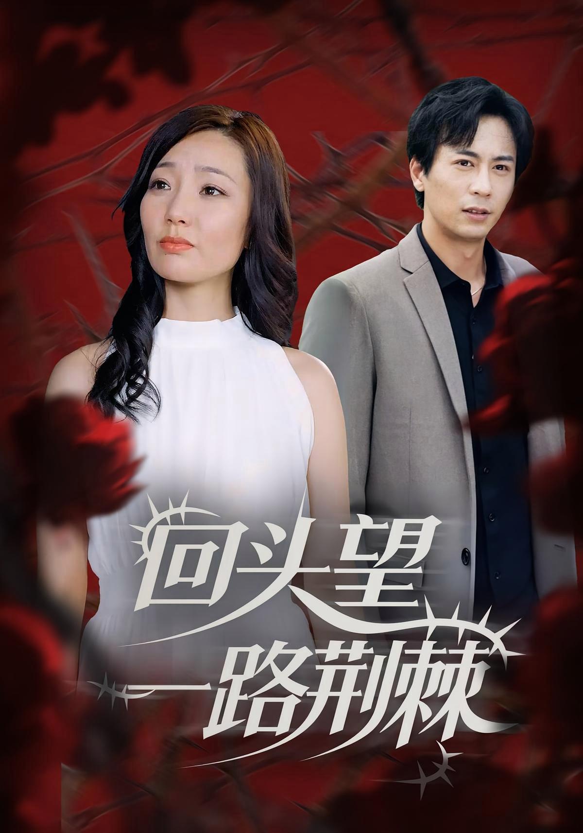 短剧《回头望一路荆棘》海报