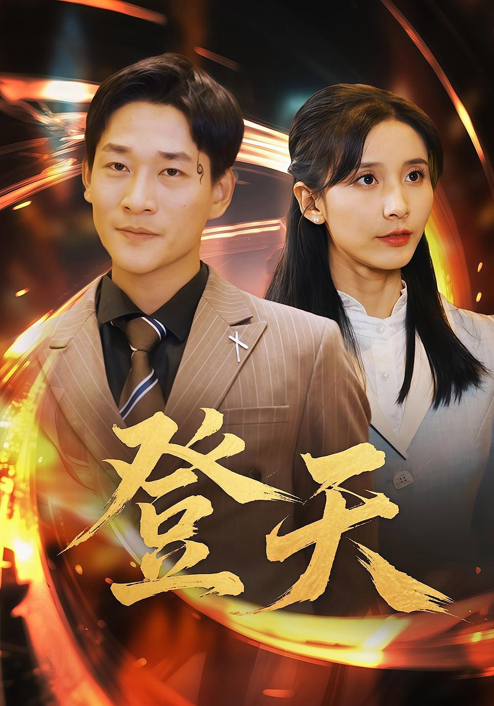 短剧《登天》海报