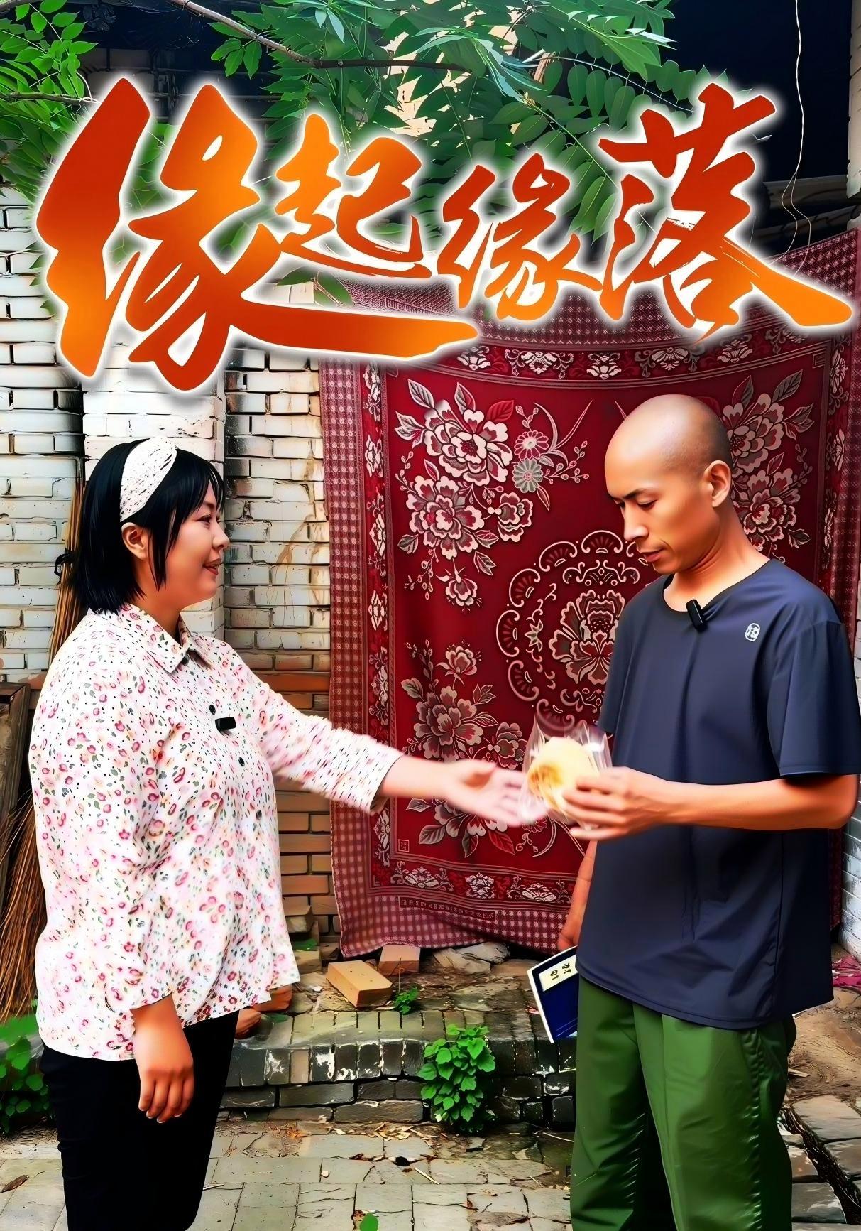 短剧《缘起缘落》海报