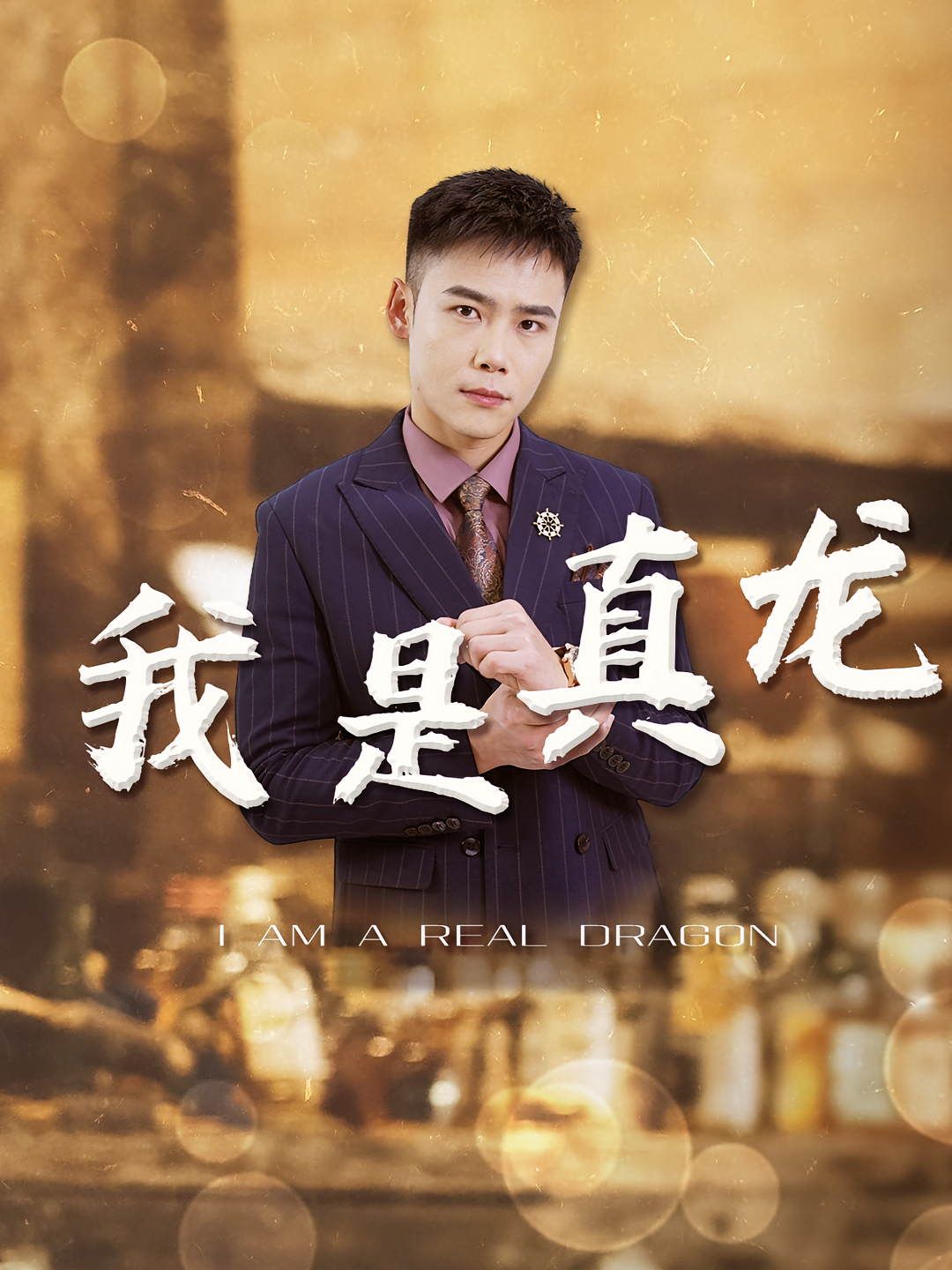 短剧《我是真龙》海报