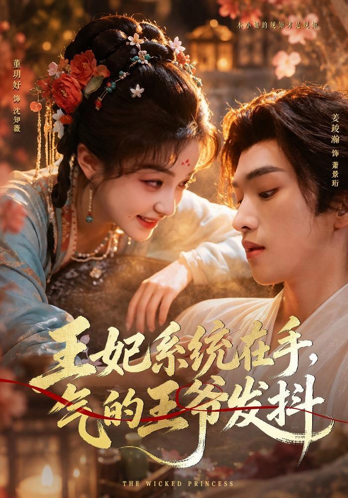 短剧《王妃系统在手，气的王爷发抖》海报