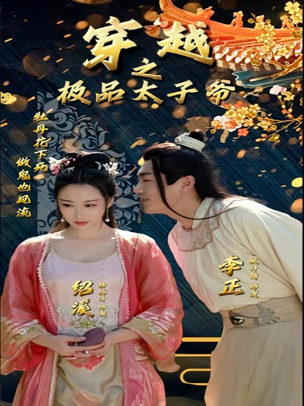 短剧《穿越之极品太子爷》海报