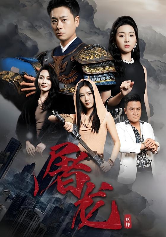 短剧《屠龙》海报