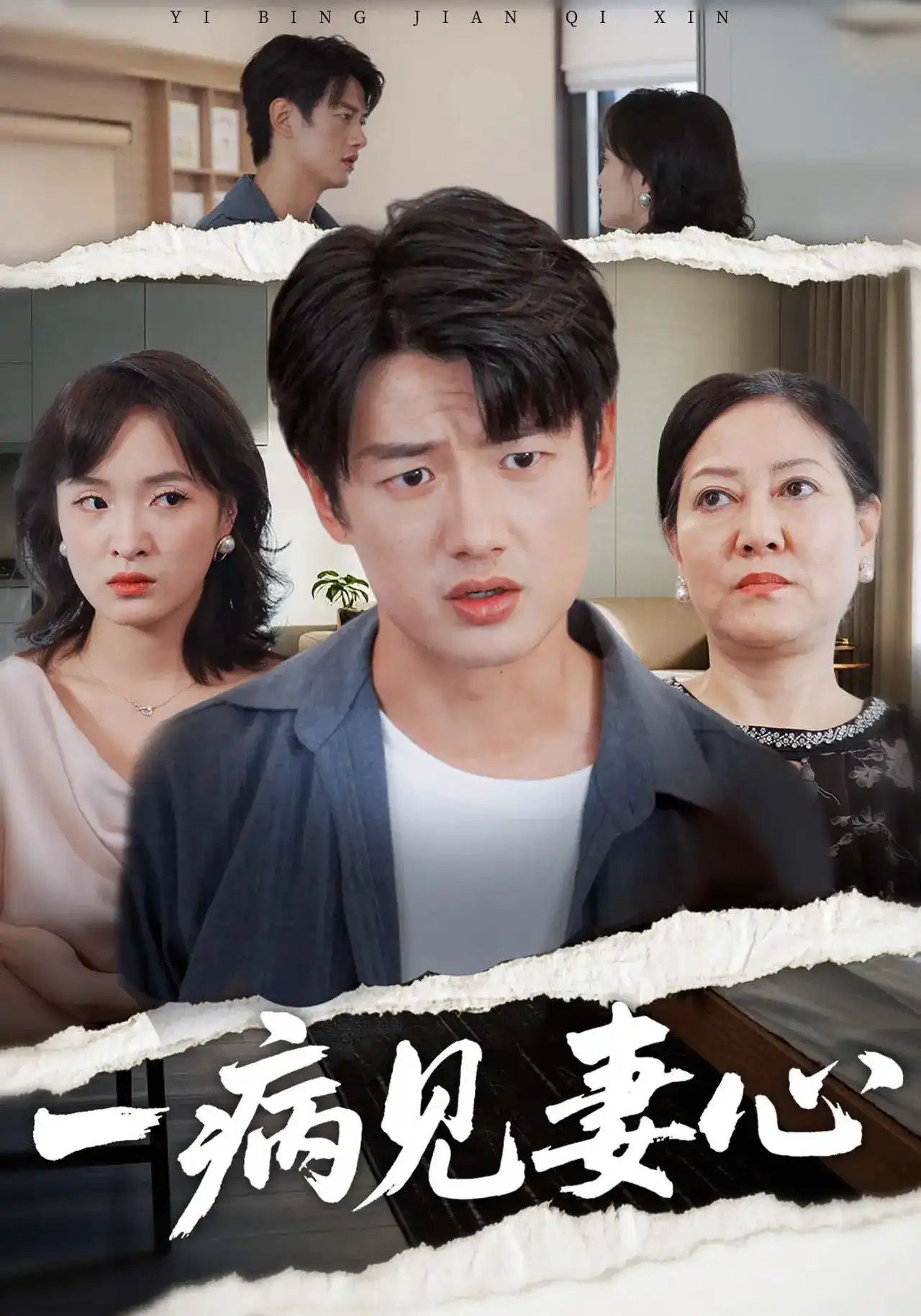 短剧《一病见妻心》海报