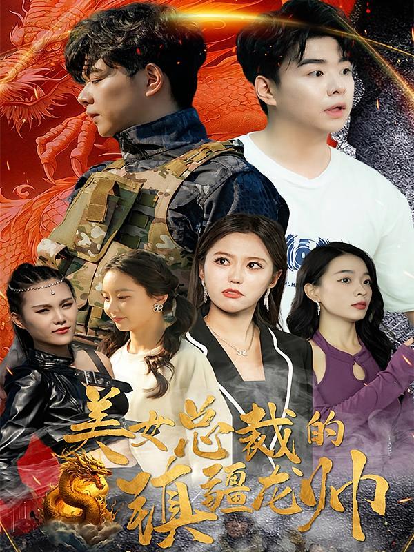 短剧《美女总裁的镇疆龙帅》海报