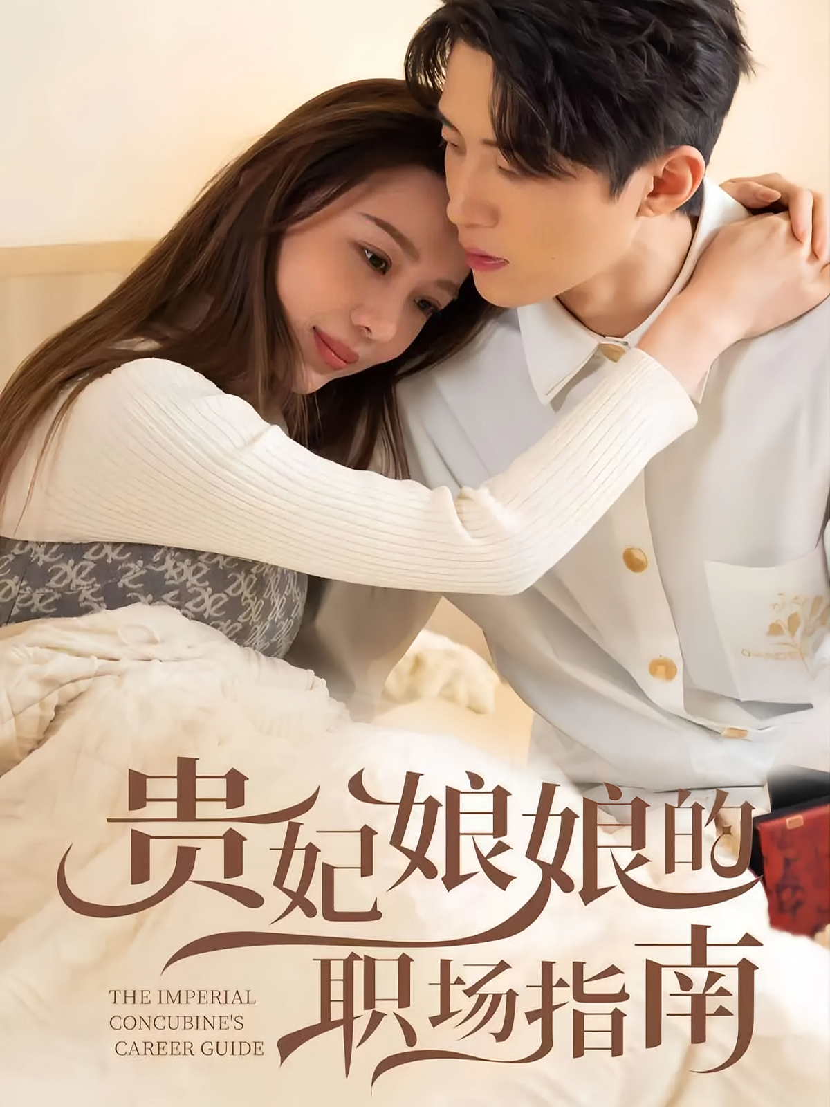 短剧《贵妃娘娘的职场指南》海报