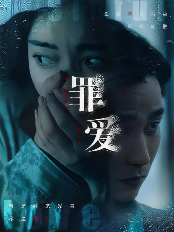短剧《罪爱》海报