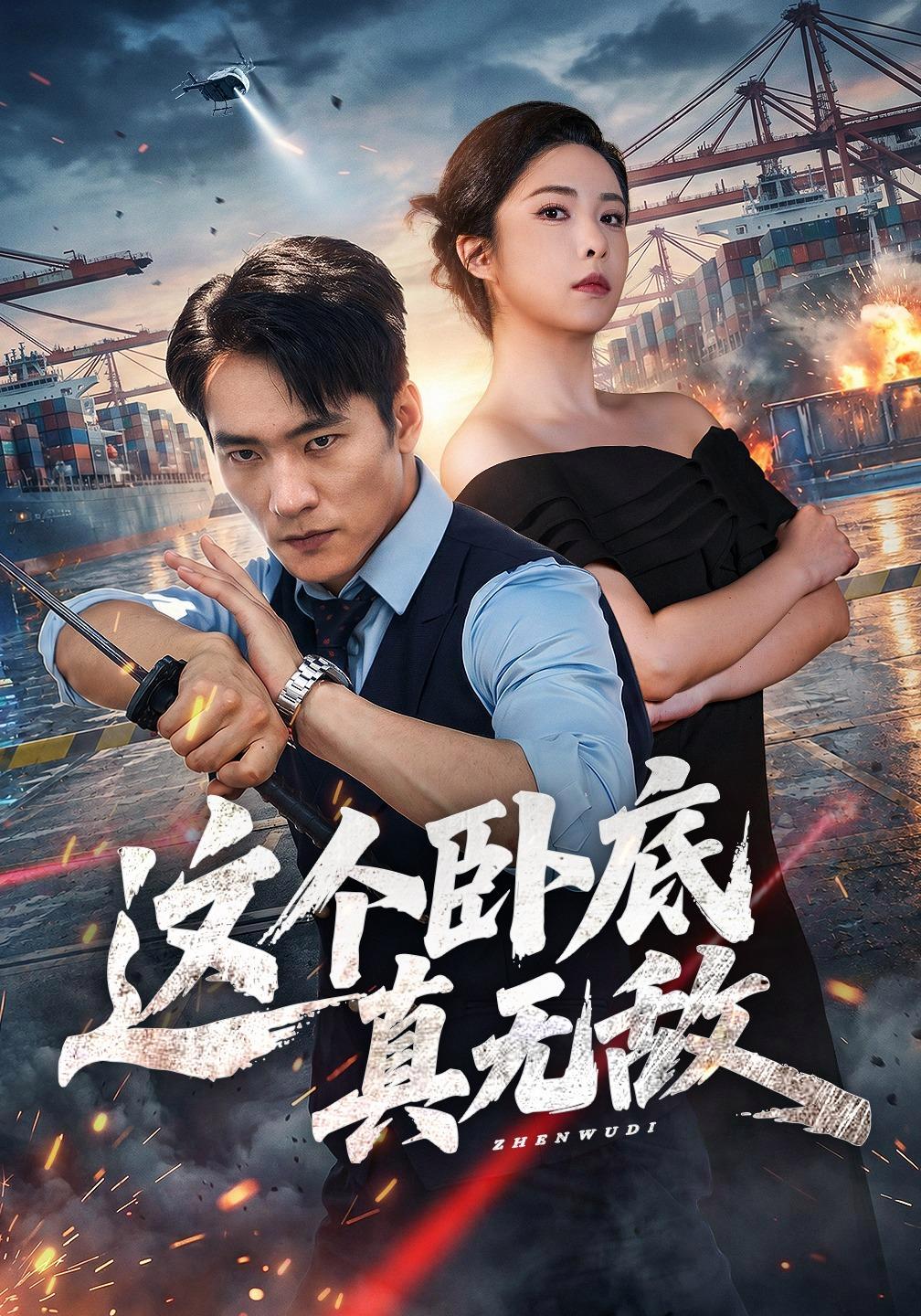 短剧《这个卧底真无敌》海报