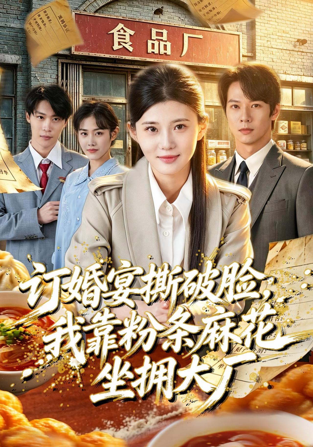 短剧《订婚宴撕破脸，我靠粉条麻花坐拥大厂》海报