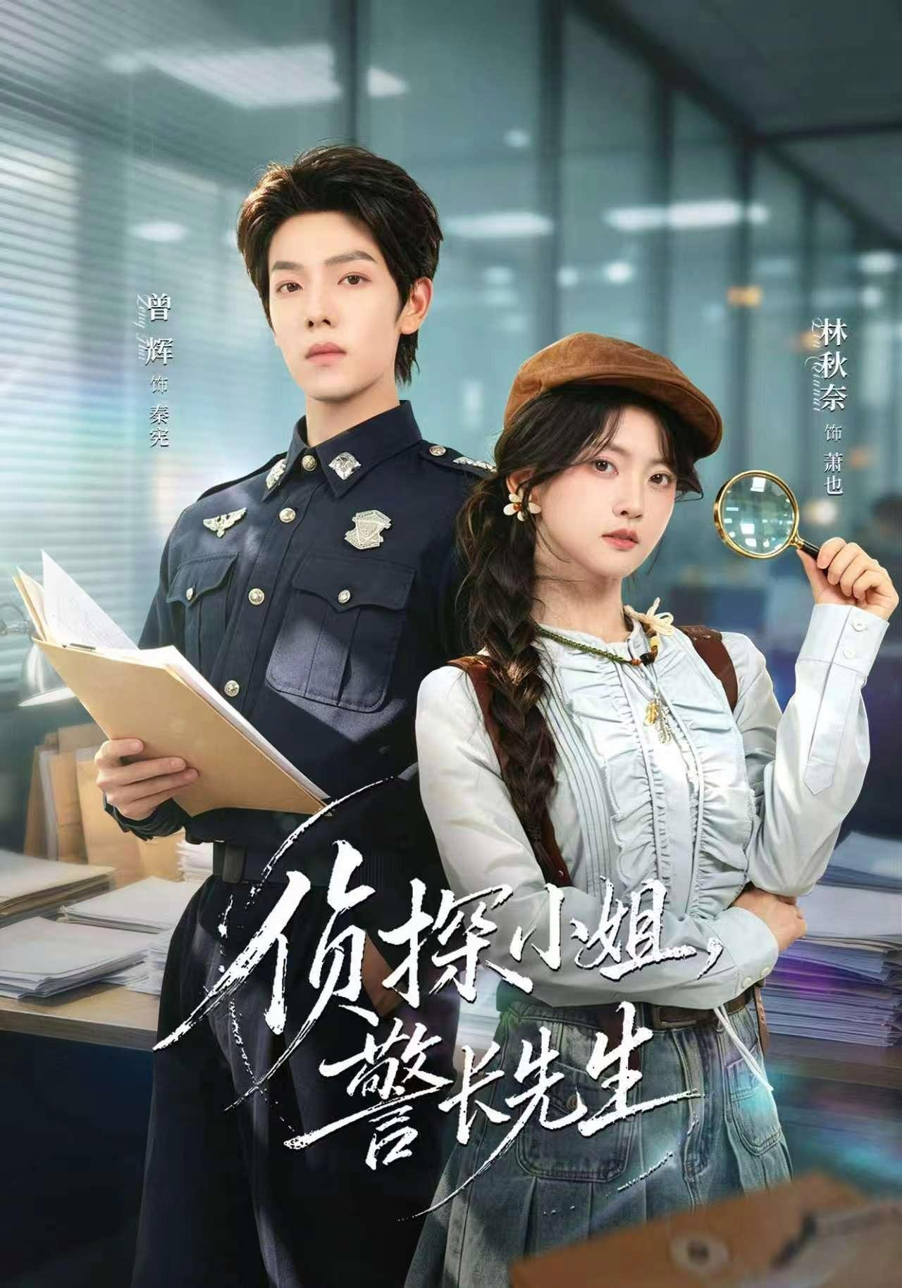 短剧《侦探小姐，警长先生》海报