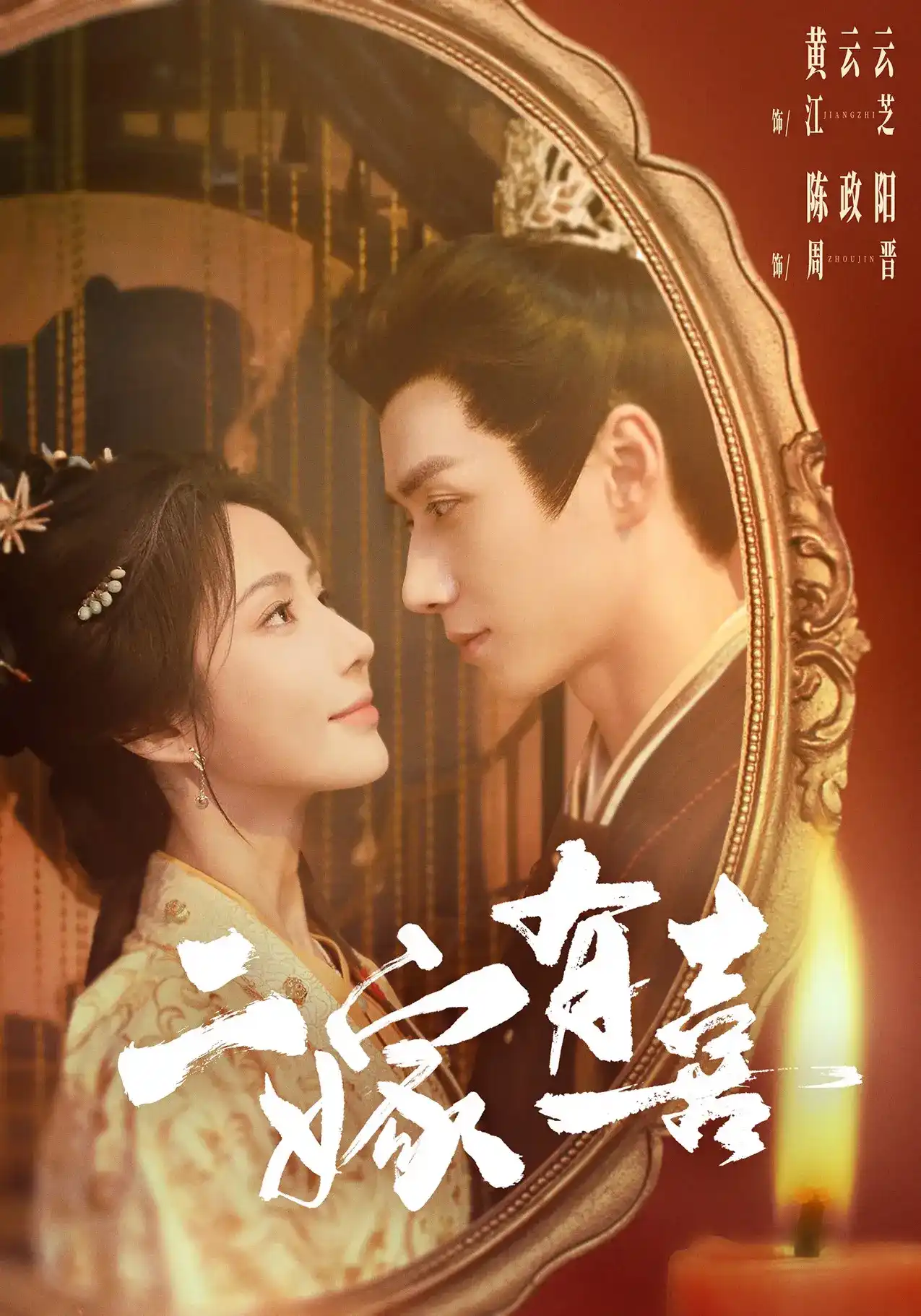 短剧《二嫁有喜》海报