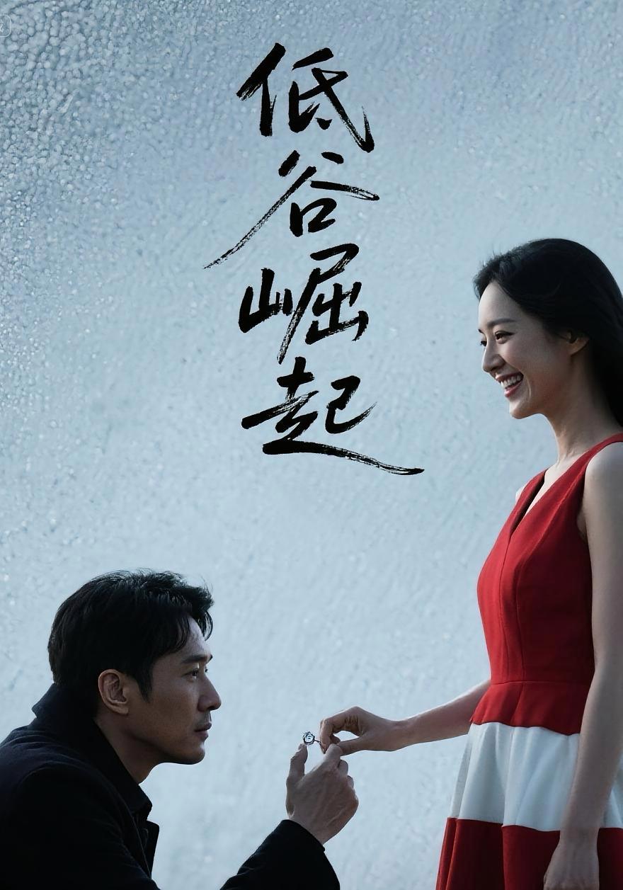 短剧《低谷崛起》海报