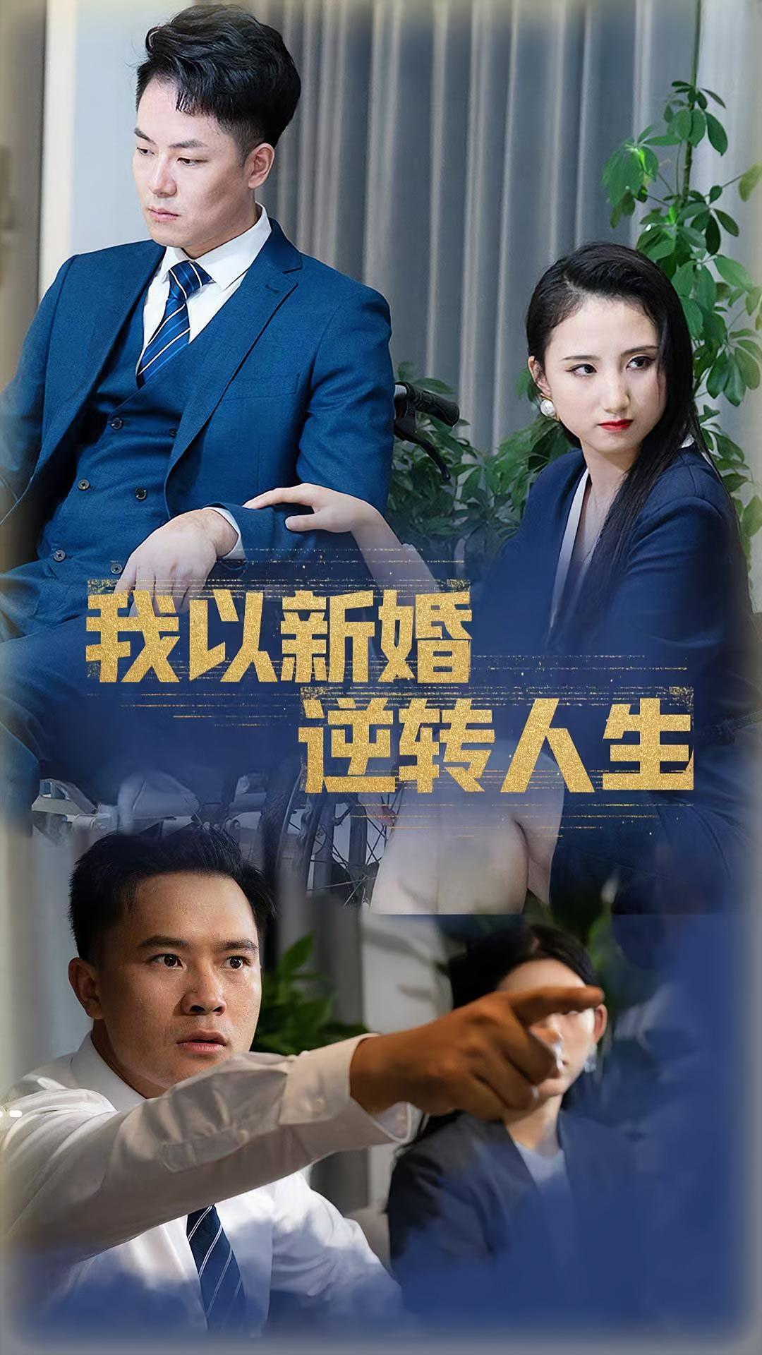 短剧《我以新婚逆转人生》海报