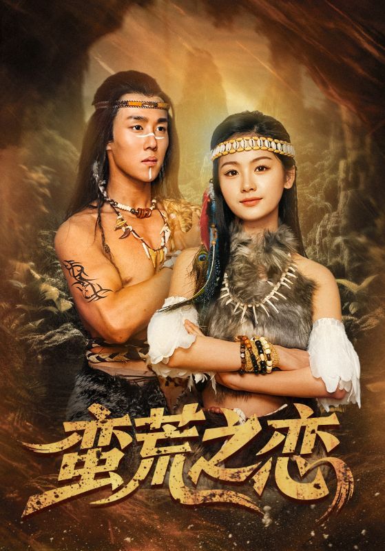短剧《蛮荒之恋》海报