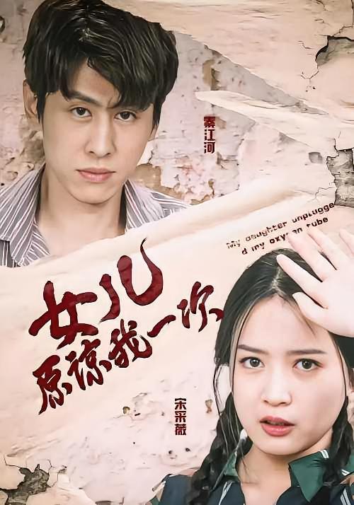 短剧《女儿原谅我一次》海报
