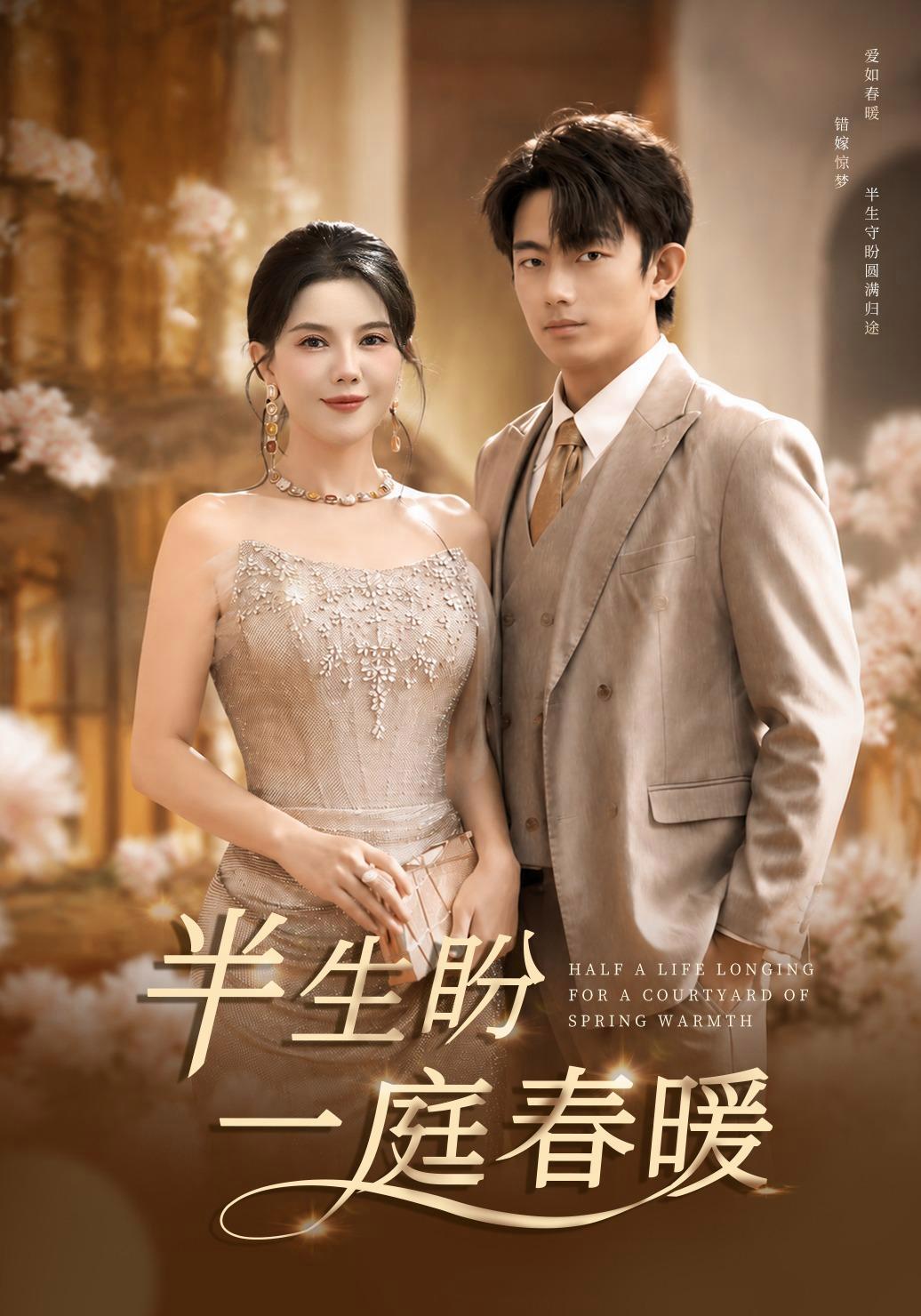 短剧《半生盼一庭春暖》海报