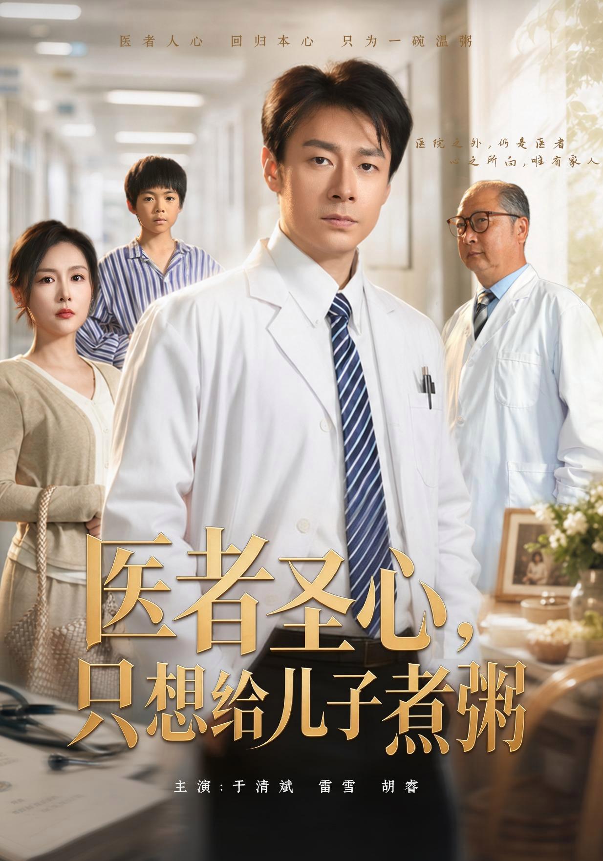 短剧《医者圣心：只想给儿子煮粥》海报