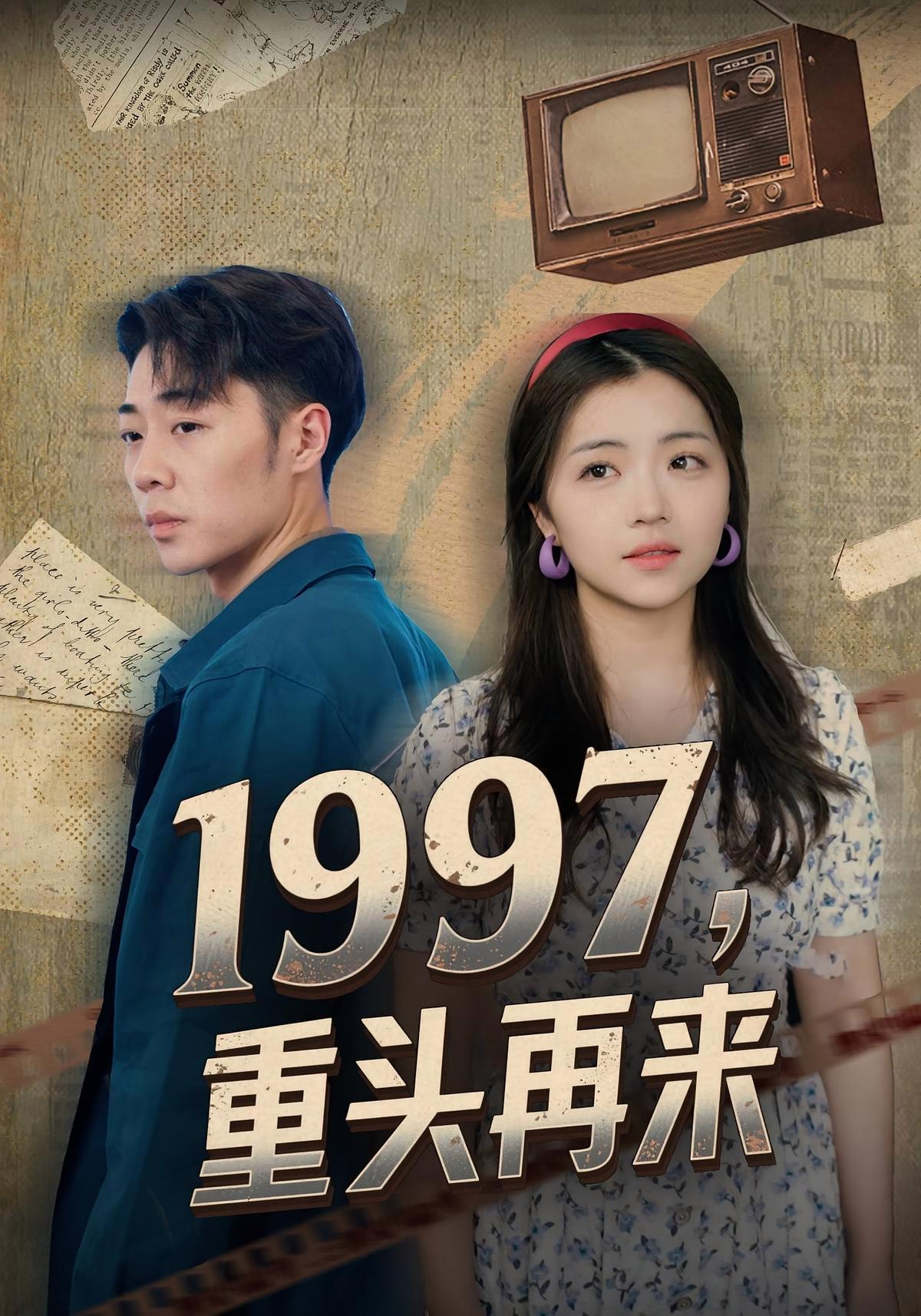 短剧《1997，重头再来》海报