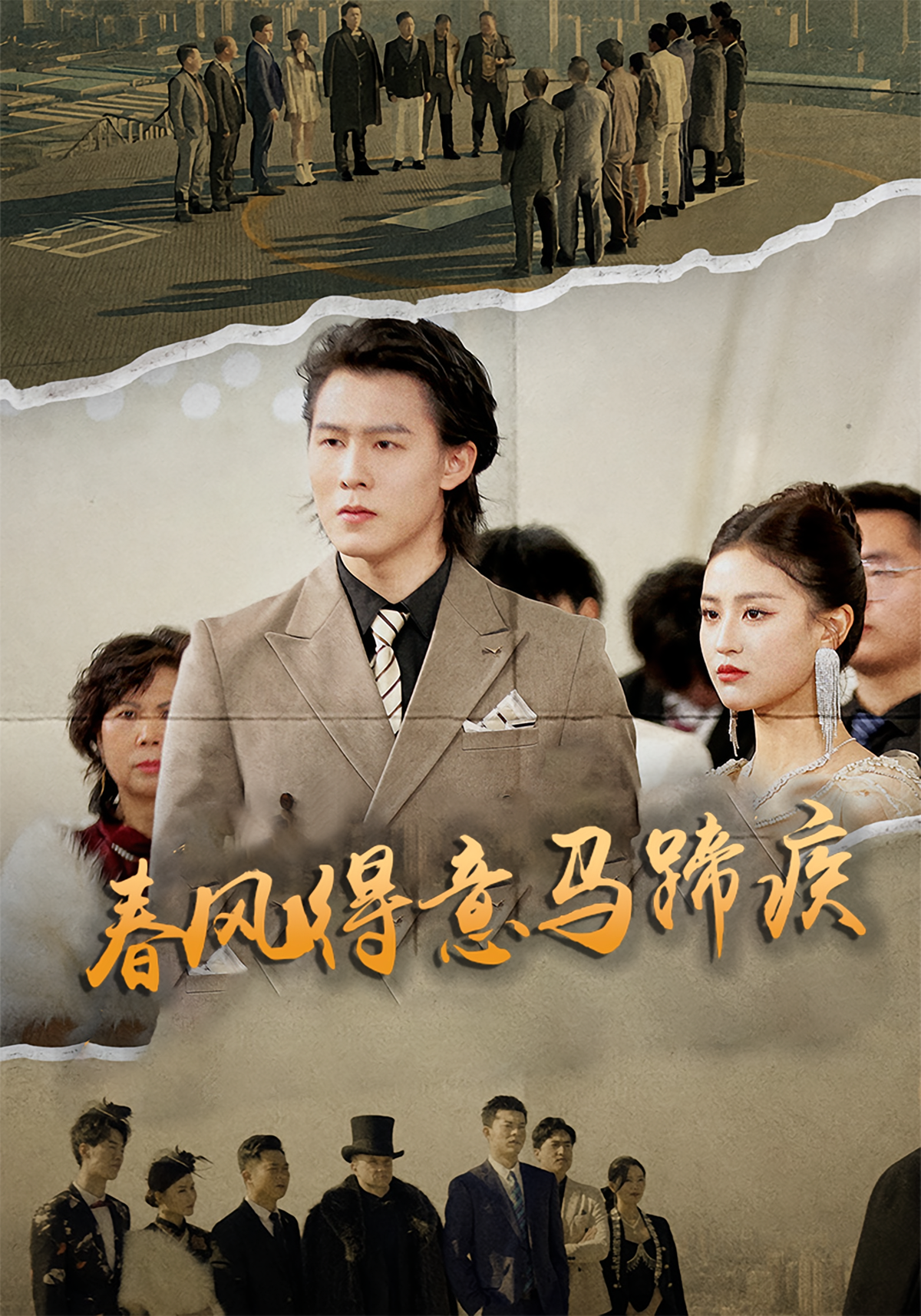 短剧《春风得意马蹄疾》海报